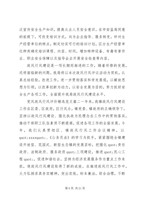 党风政风行风评价精选范文.docx