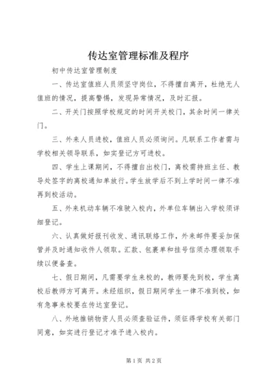 传达室管理标准及程序 (2).docx