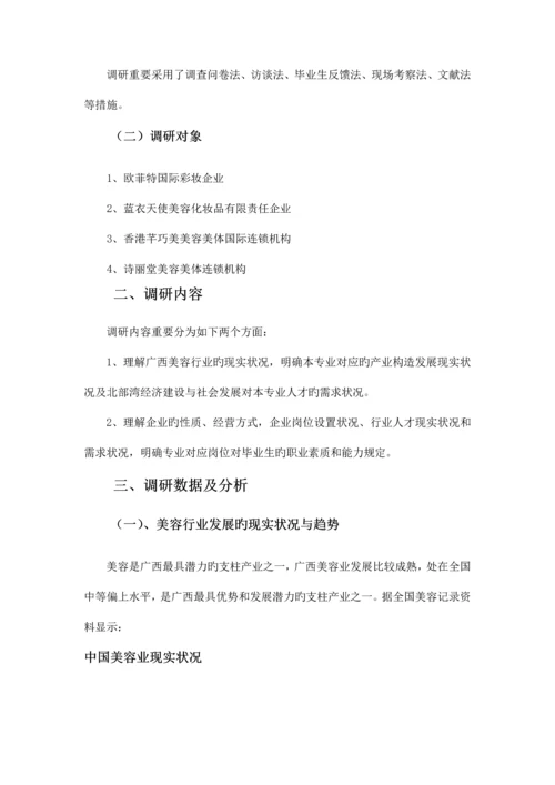 美容专业人才需求与专业改革调研报告.docx