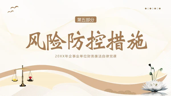 财务岗位廉洁自律教育财务职业自律培训PPT财务知识培训