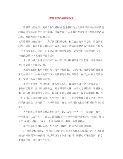 精编之教师读书活动总结范文2.docx