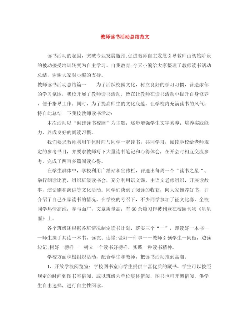 精编之教师读书活动总结范文2.docx