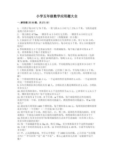 小学五年级数学应用题大全【考点梳理】.docx