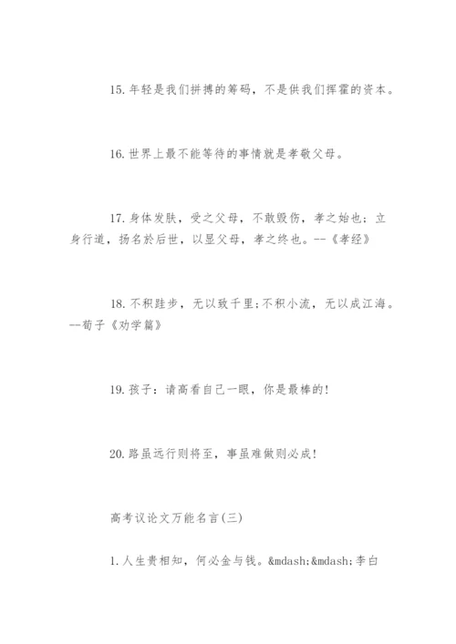 高考议论文万能名言.docx