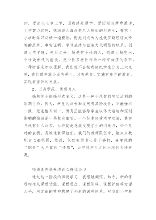 师德素养提升培训心得体会.docx