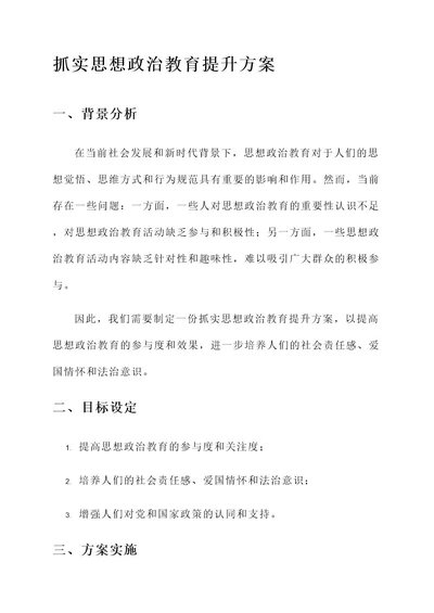 抓实思想政治教育提升方案