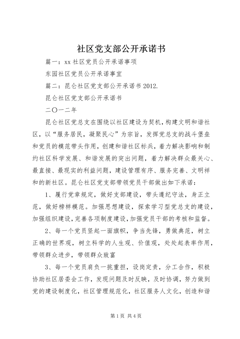 社区党支部公开承诺书 (2).docx