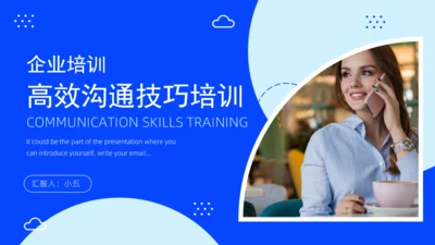 业务人员高效沟通技巧通用PPT课件