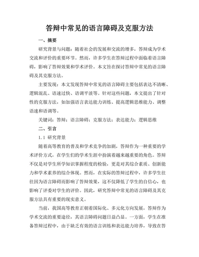 答辩中常见的语言障碍及克服方法