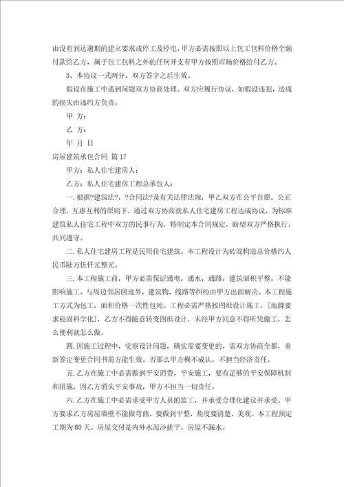 房屋建筑承包合同汇编18篇