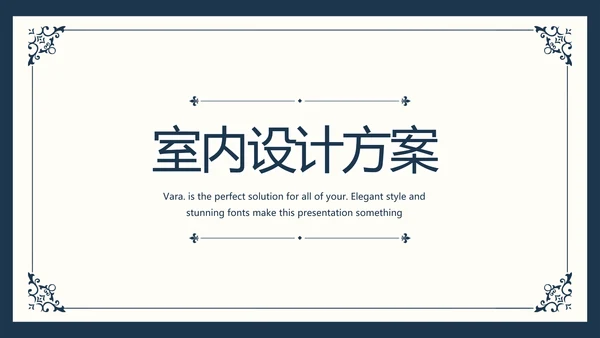 创意欧式简约室内设计方案动态PPT模板
