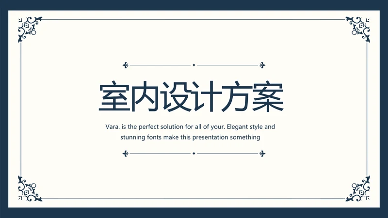 创意欧式简约室内设计方案动态PPT模板