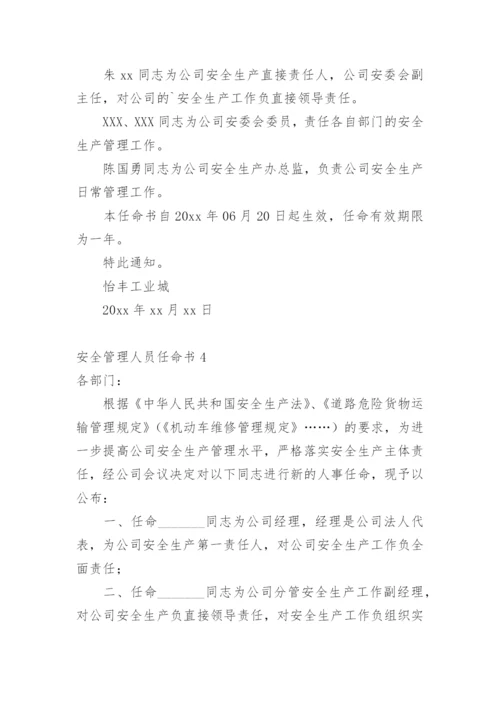 安全管理人员任命书.docx