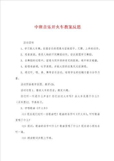 中班音乐开火车教案反思