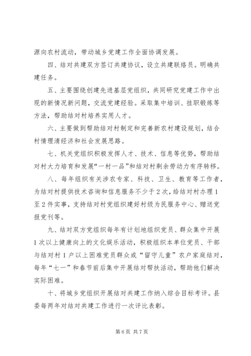 篇一：城乡党组织结对共建三年工作计划.docx