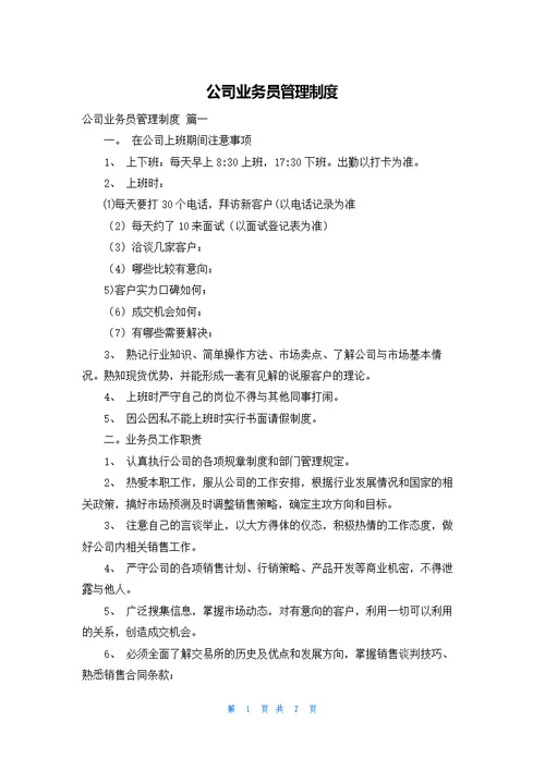 公司业务员管理制度