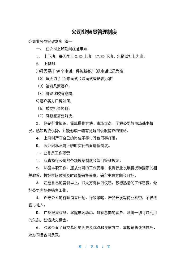 公司业务员管理制度