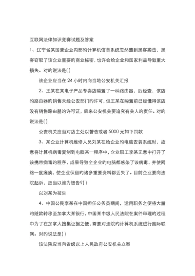 互联网法律知识竞赛试题及答案.docx