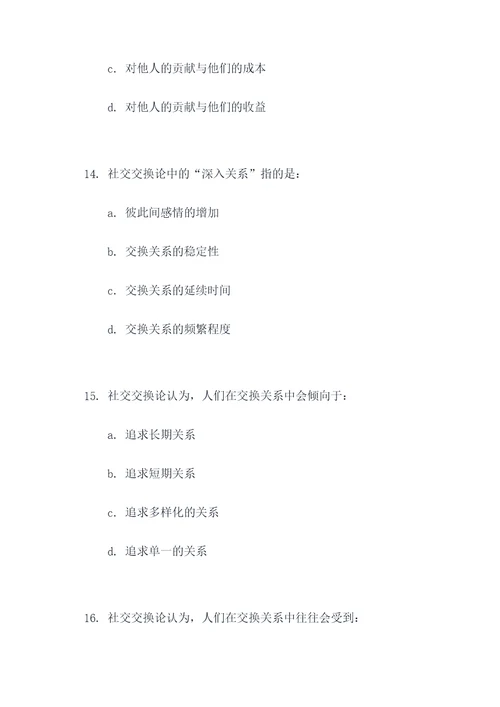 社会交换论选择题