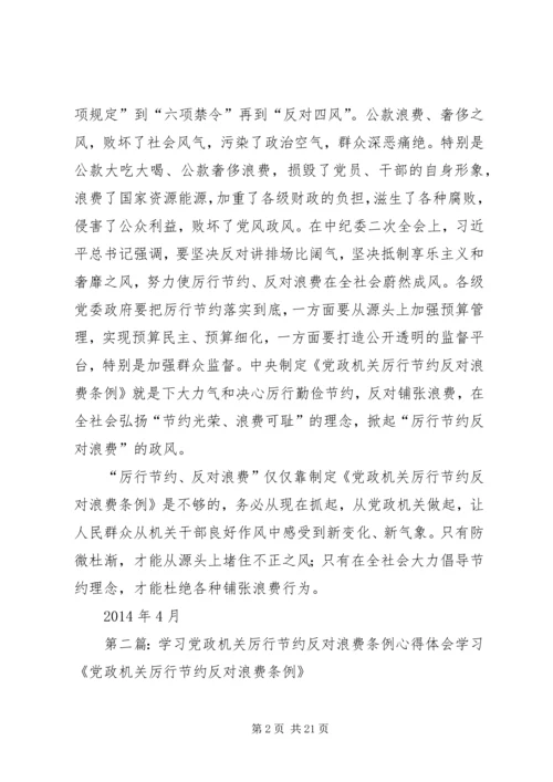 学习《党政机关厉行节约反对浪费条例》心得体会(精选多篇).docx