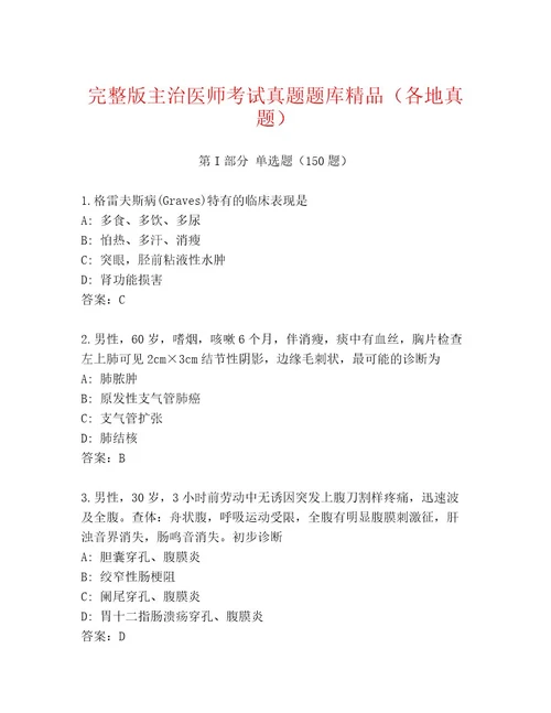 2023年最新主治医师考试王牌题库及1套参考答案