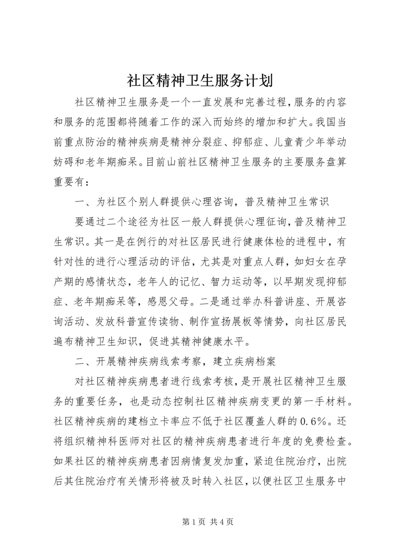 社区精神卫生服务计划.docx