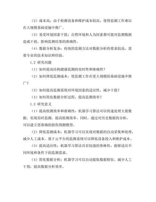 基于机器学习的结构健康监测系统研究