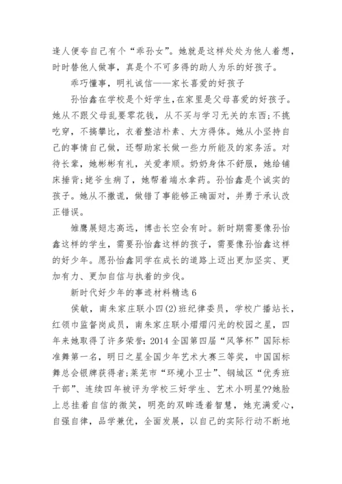 新时代好少年的事迹材料精选7篇.docx