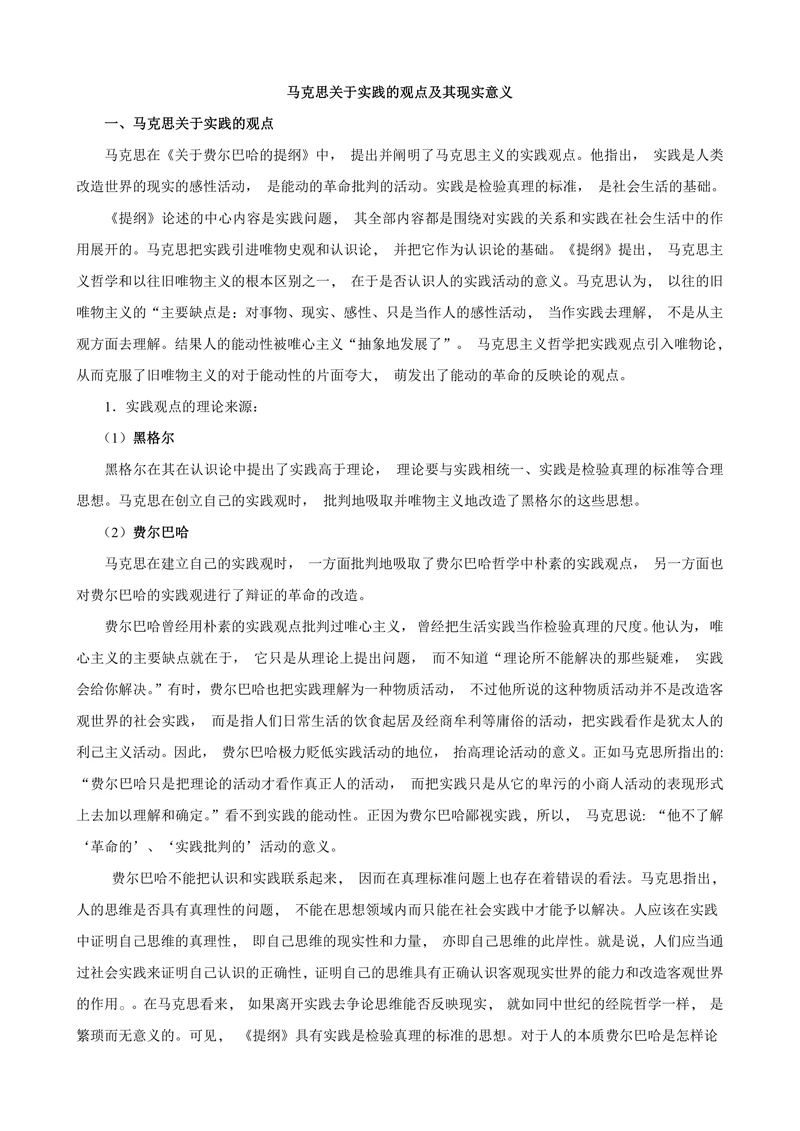 马克思关于实践的观点及其现实意义