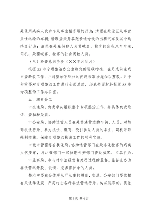 道路运输违法营运行为专项整治实施方案 (7).docx