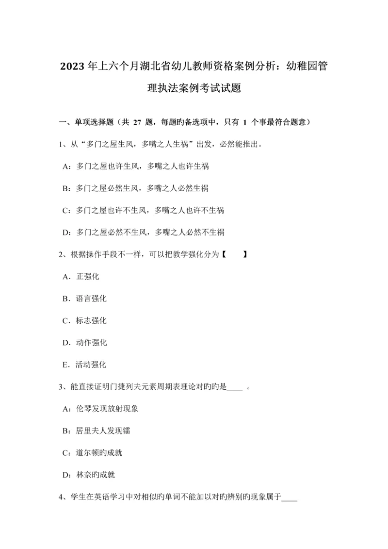 2023年上半年湖北省幼儿教师资格案例分析幼儿园管理执法案例考试试题.docx