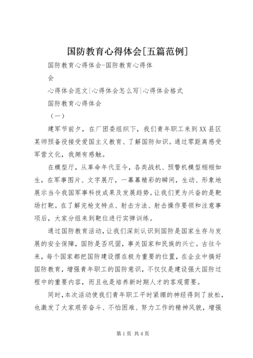 国防教育心得体会[五篇范例] (2).docx