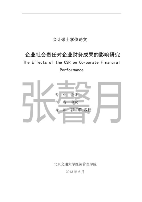 企业社会责任对企业财务成果的影响研究-会计硕士学位论文.docx