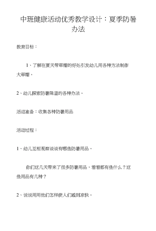 中班健康活动优秀教学设计：夏季防暑办法