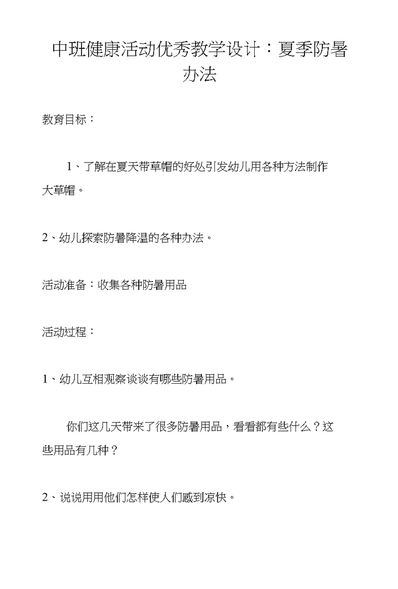 中班健康活动优秀教学设计：夏季防暑办法