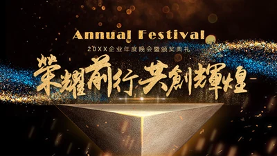 荣耀前行互创辉煌晚会年会颁奖典礼通用PPT模板