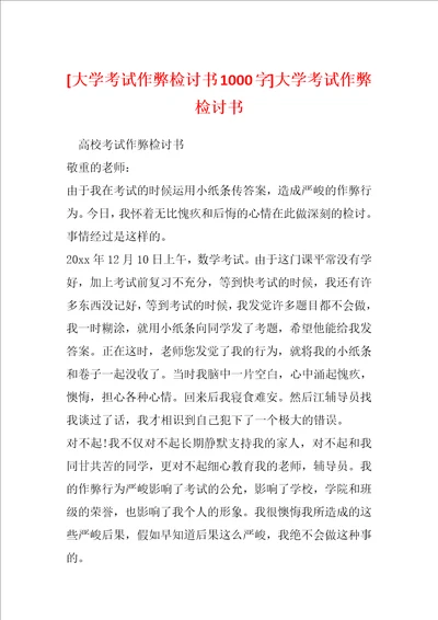 大学考试作弊检讨书1000字大学考试作弊检讨书