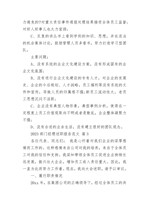 2023部门经理述职报告范文.docx