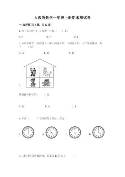 人教版数学一年级上册期末测试卷附答案【预热题】.docx