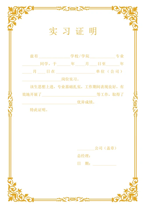 实习证明实用模板