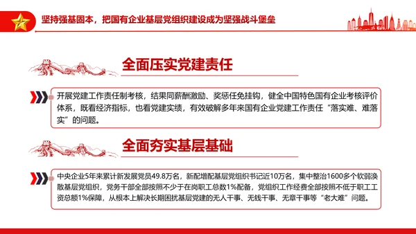 坚持党的领导加强党的建设国有企业的根和魂PPT课件模板