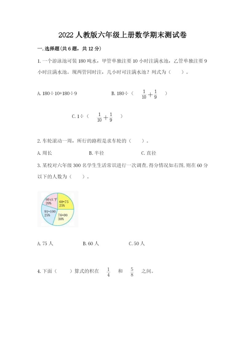 2022人教版六年级上册数学期末测试卷及参考答案（考试直接用）.docx
