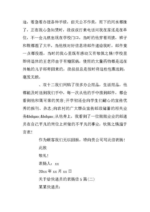 关于给快递员的表扬信5篇