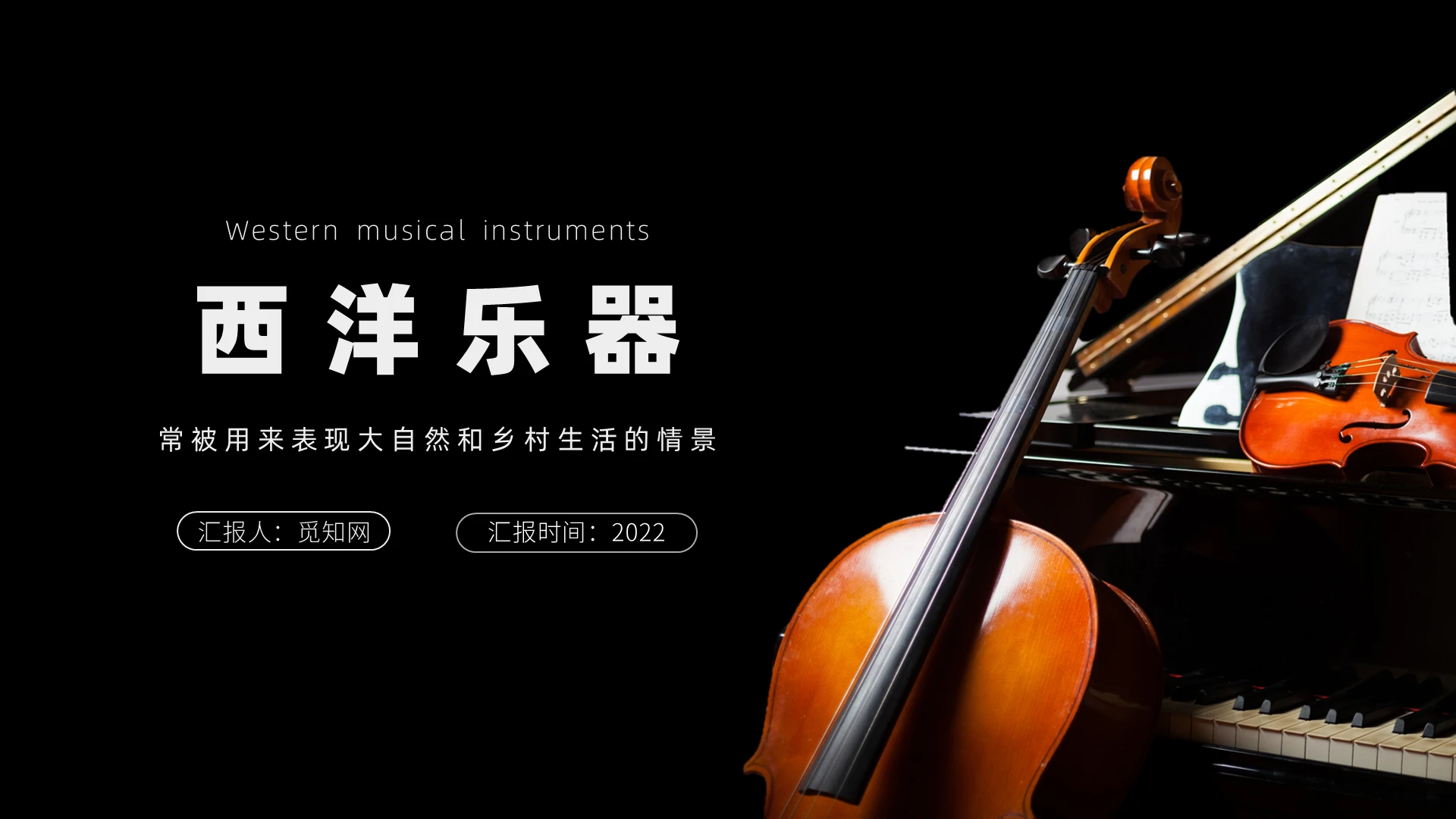 黑色灰色简约风西洋乐器2PPT课件PPT模板