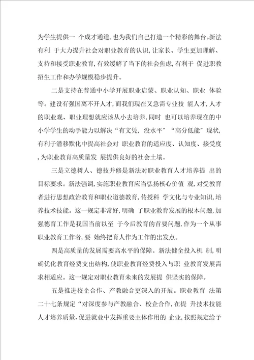 新修订职业教育法学习体会发言稿六篇