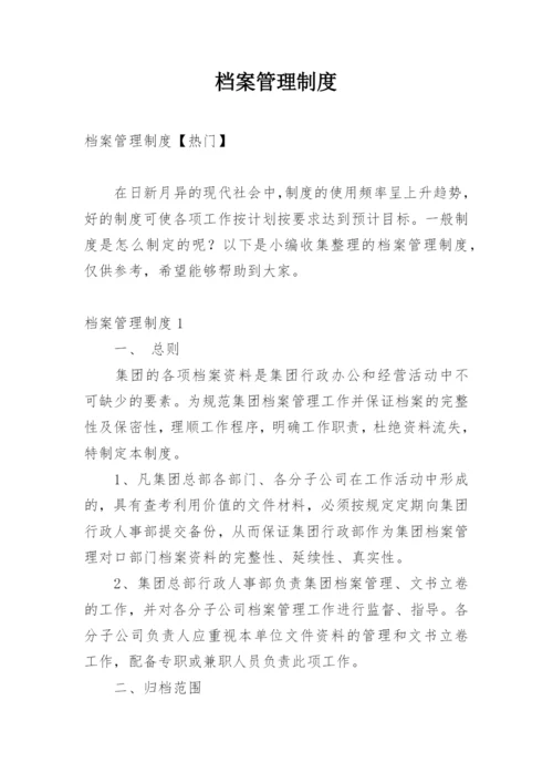 档案管理制度_7.docx