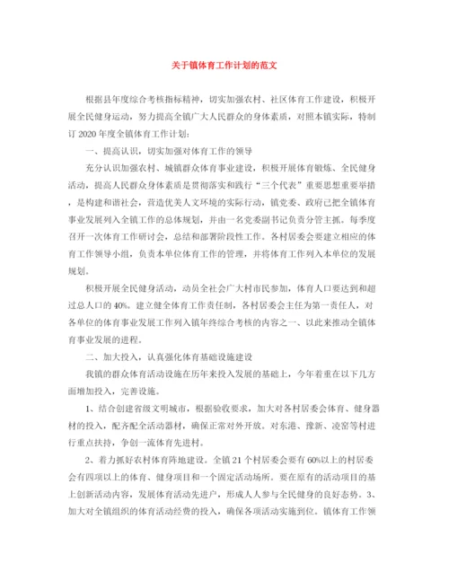 精编之关于镇体育工作计划的范文.docx
