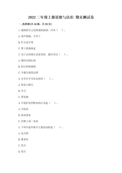 2022二年级上册道德与法治期末测试卷附答案（夺分金卷）