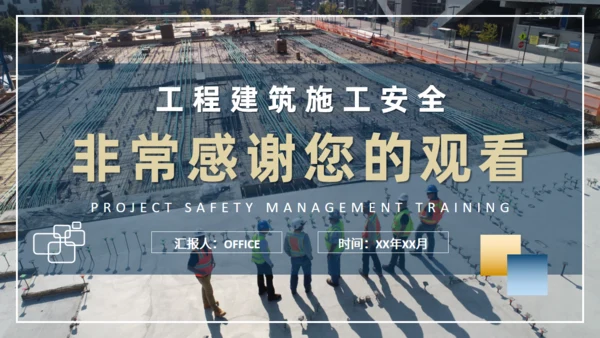 施工项目安全管理培训通用PPT课件模板