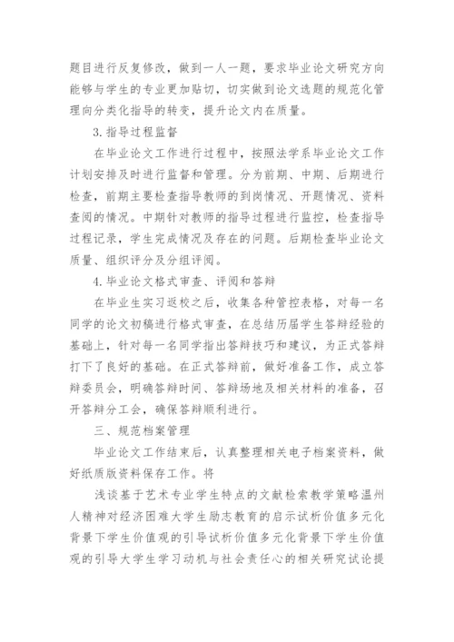 法学本科毕业论文工作的规范化管理论文.docx